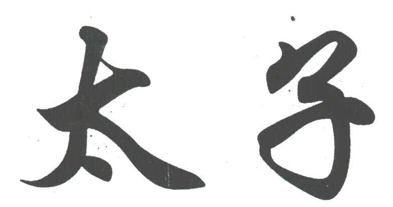 太子