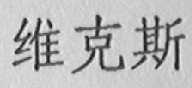 维克斯