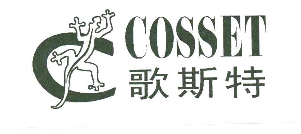 哥斯特;COSSET