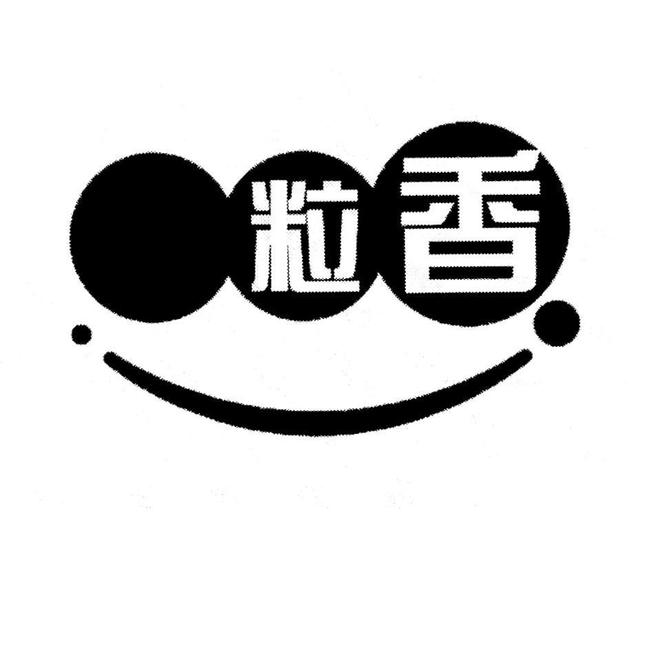 粒香