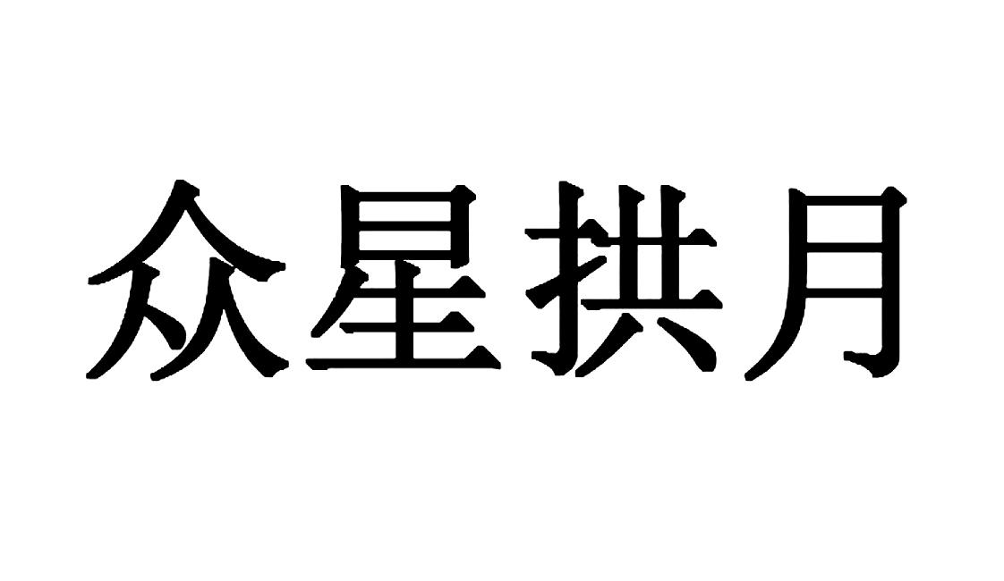 众星拱月