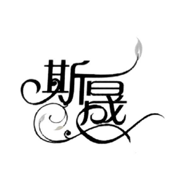 斯晟