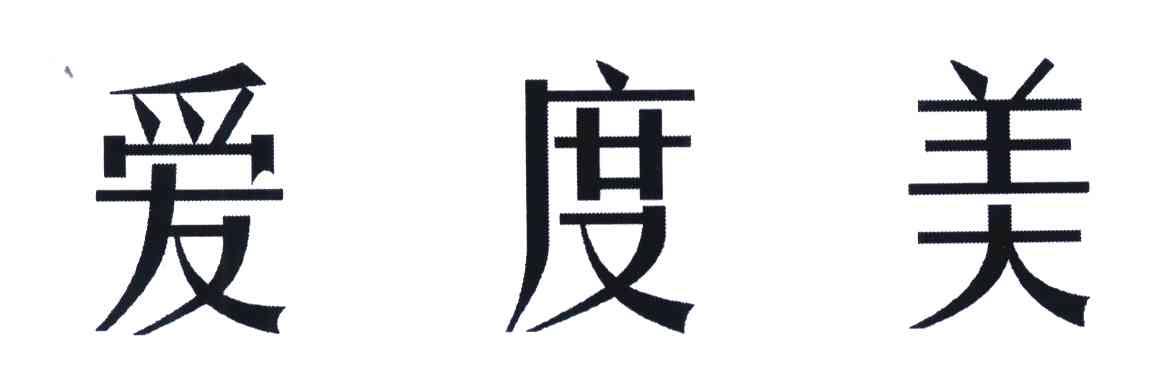 爱度美
