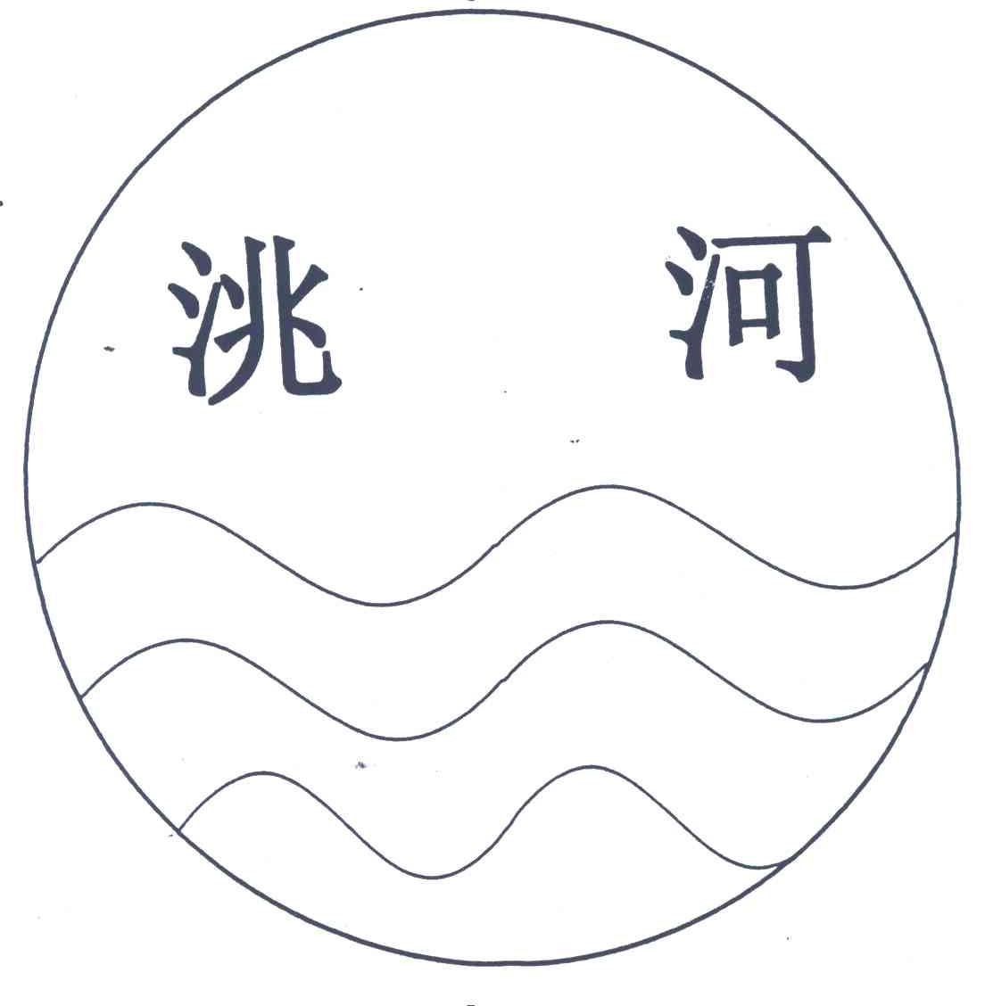 洮河