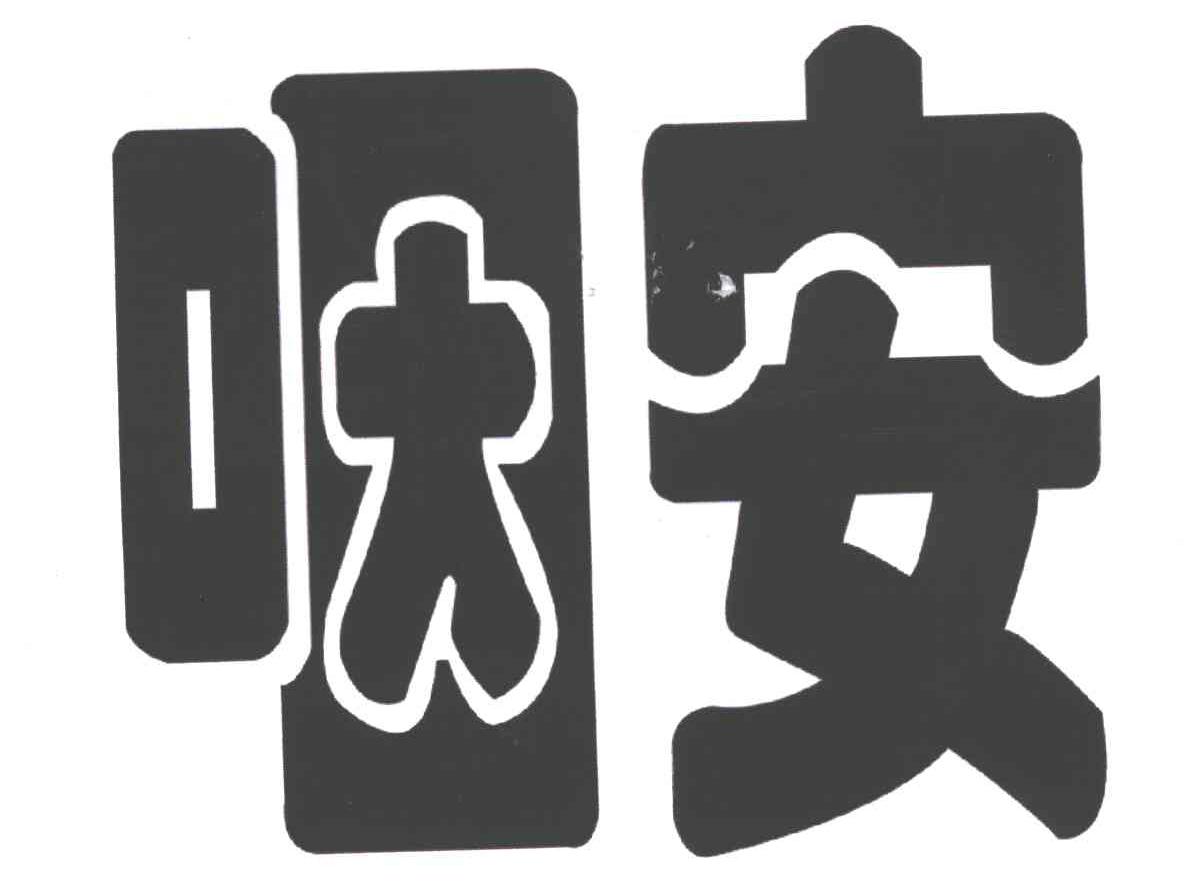 咽安