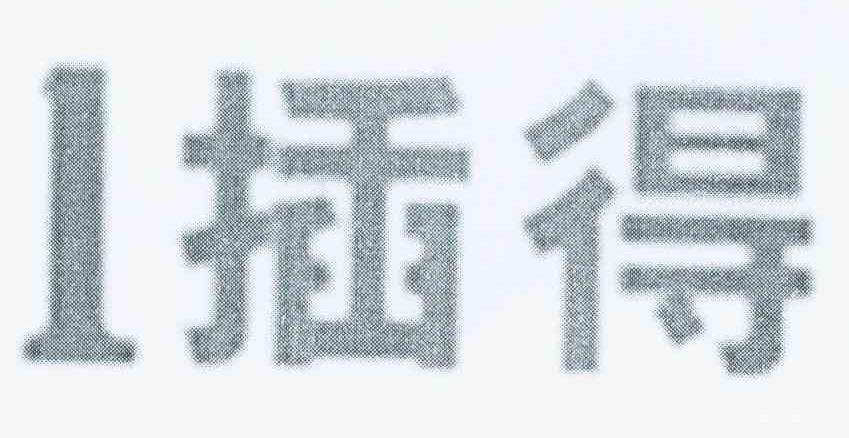 1插得