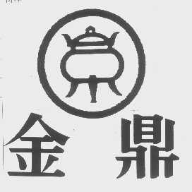 金鼎