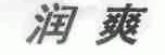 润爽