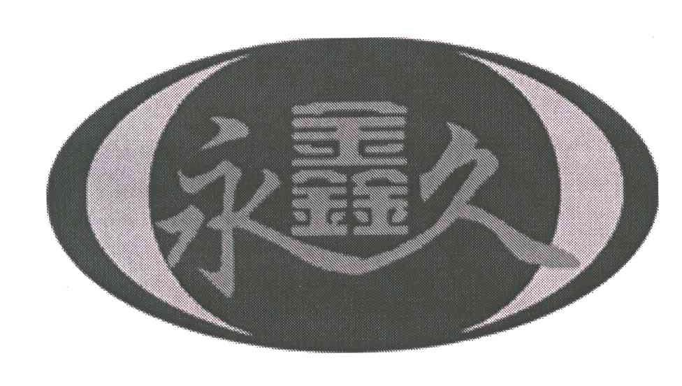永鑫久