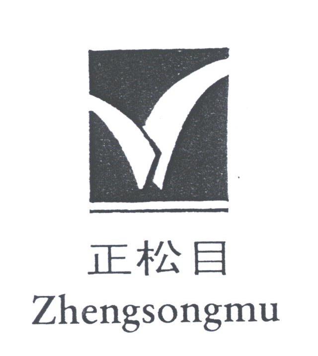 正松目