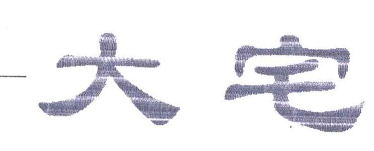 大宅