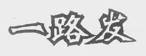 一路发