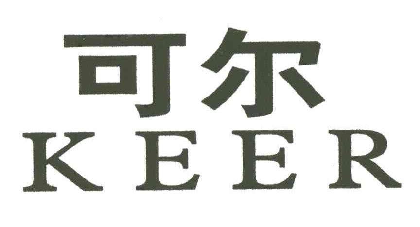 可尔