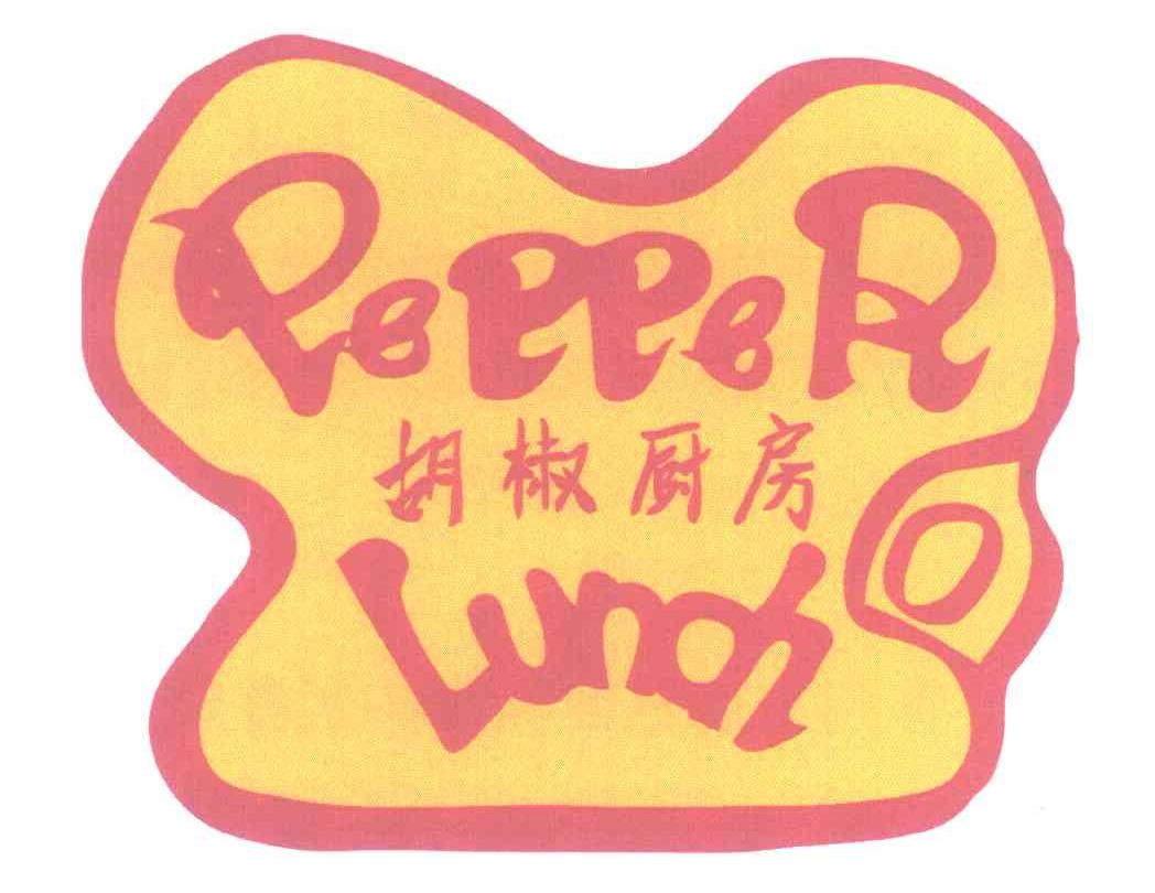 胡椒厨房;PEPPER LUNCH