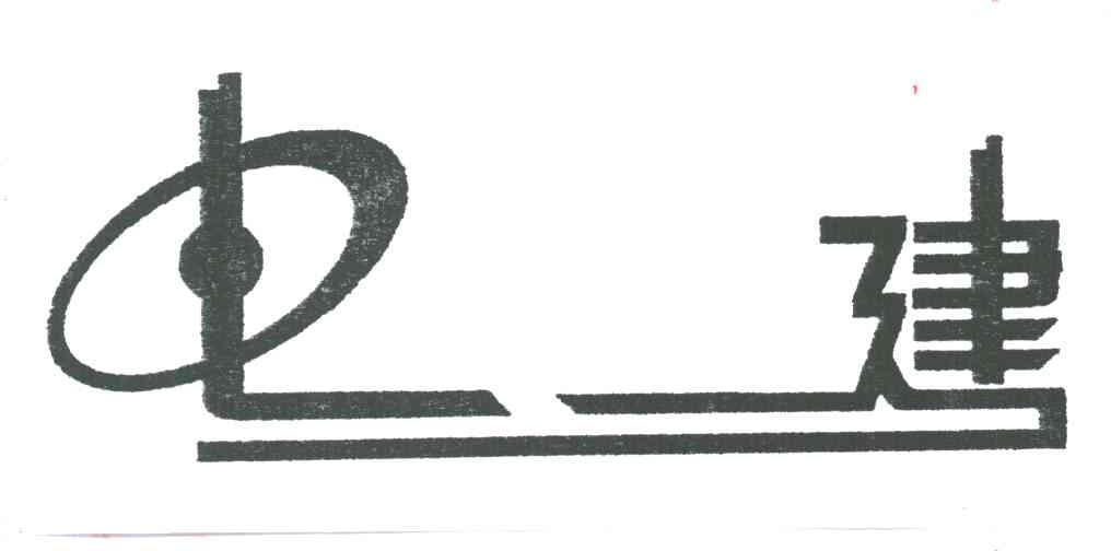电建