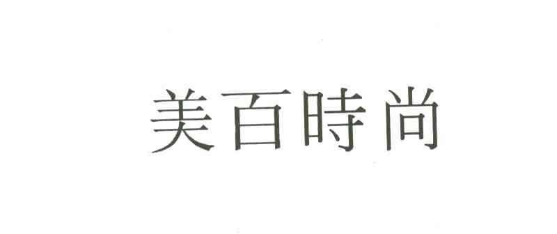 美百时尚