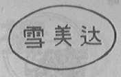 雪美达