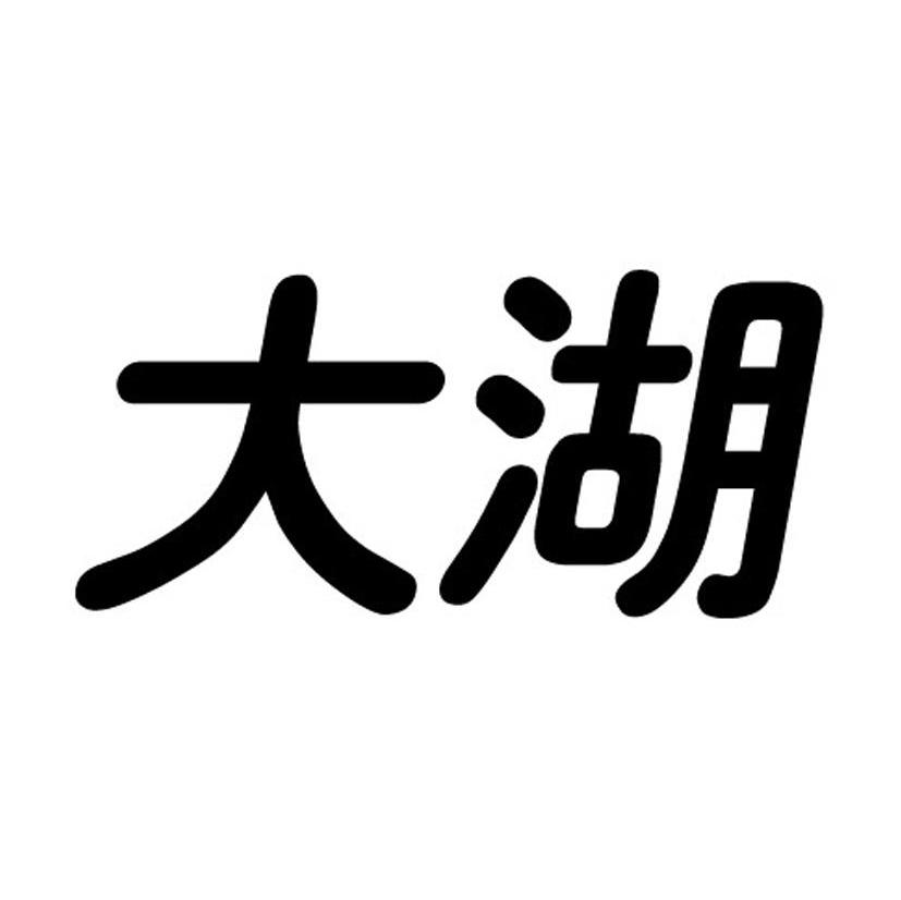大湖