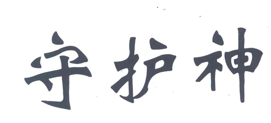 守护神
