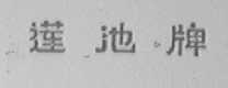 莲池