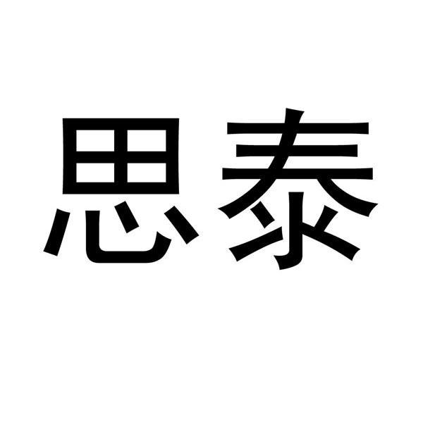 思泰