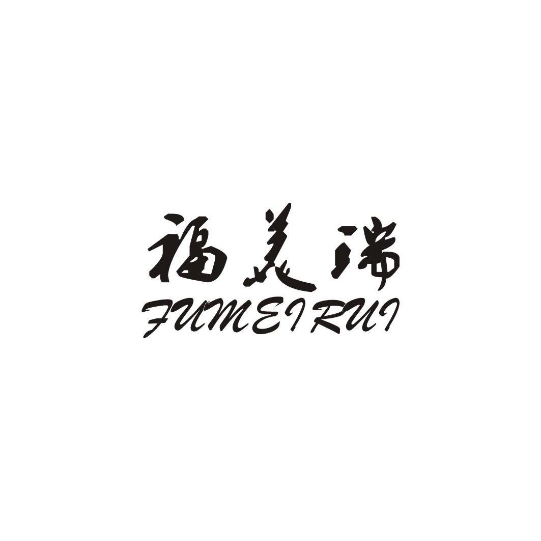 福美瑞