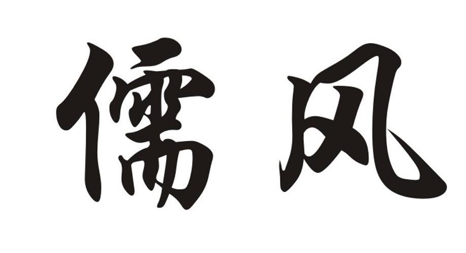 儒风