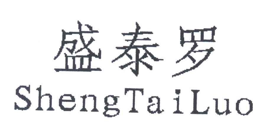 盛泰罗