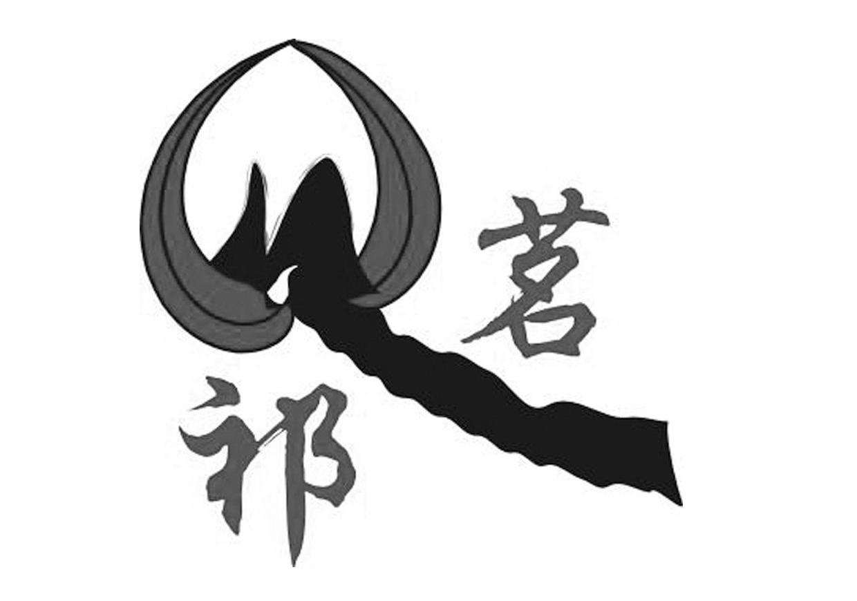 祁茗