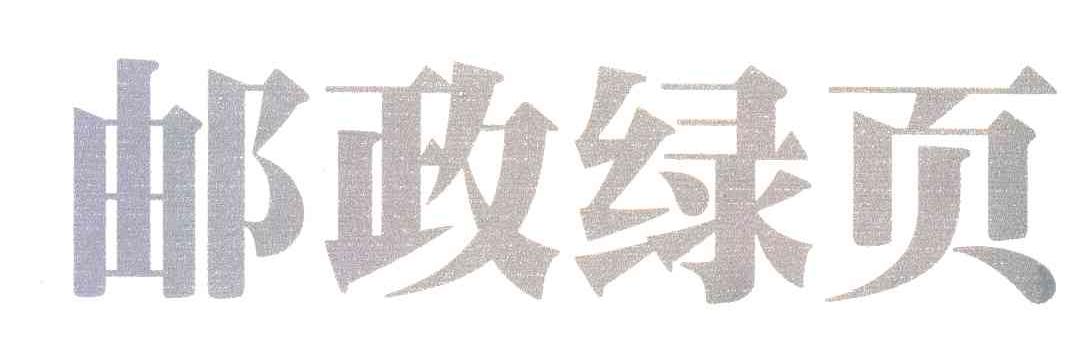 邮政绿页