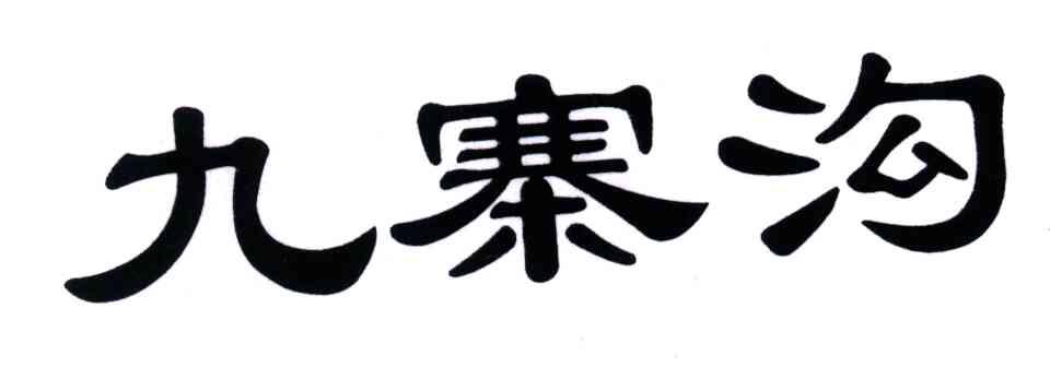 九寨沟