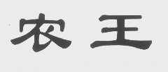 农王