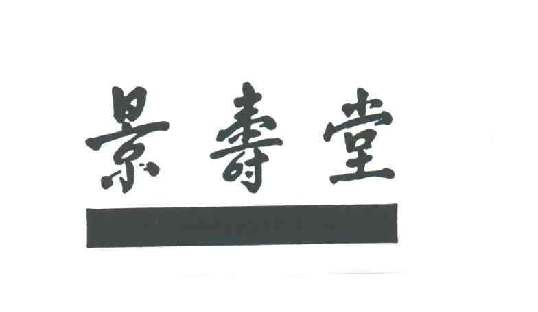 景寿堂