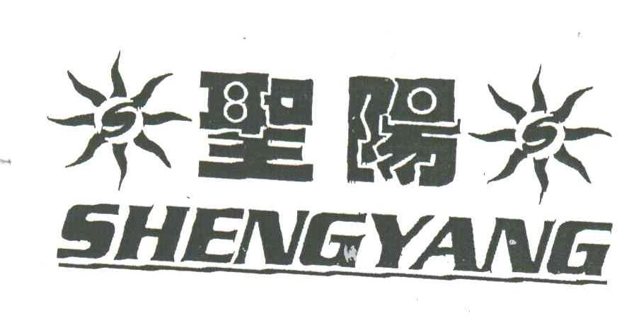 圣阳