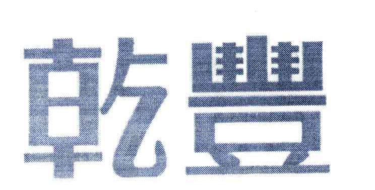 乾丰