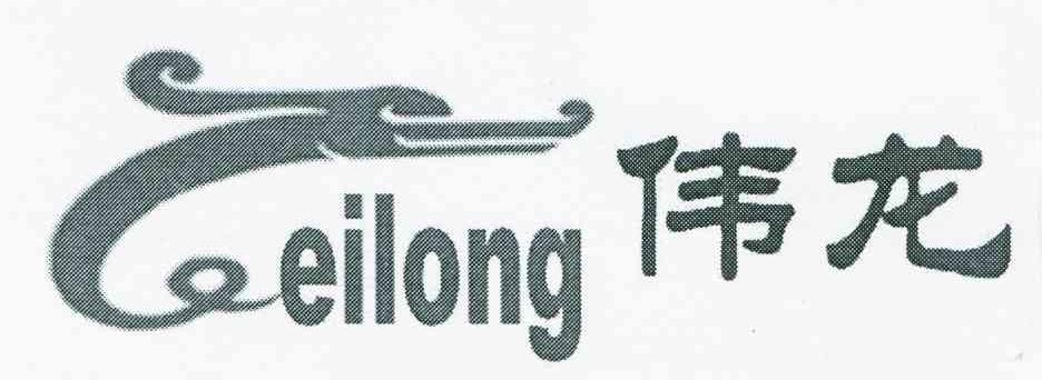 伟龙;W