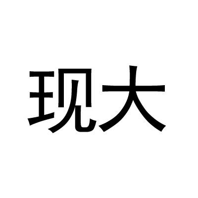 现大