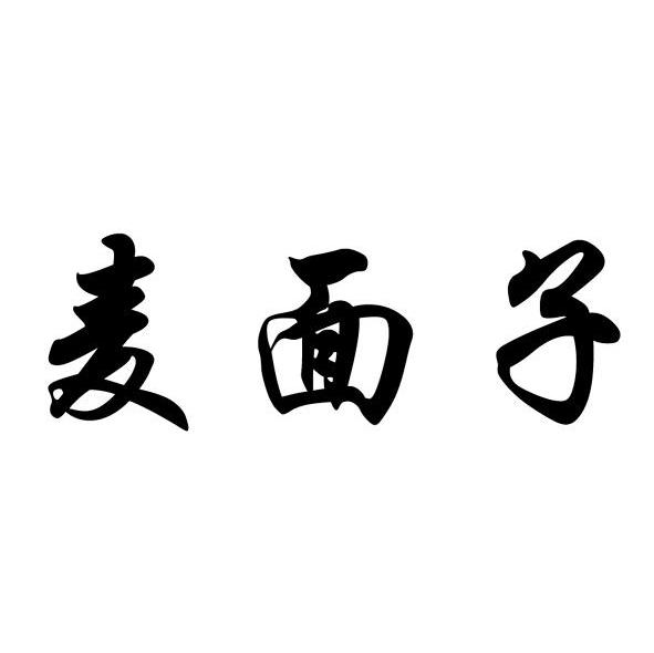 麦面子