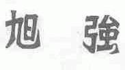 旭强