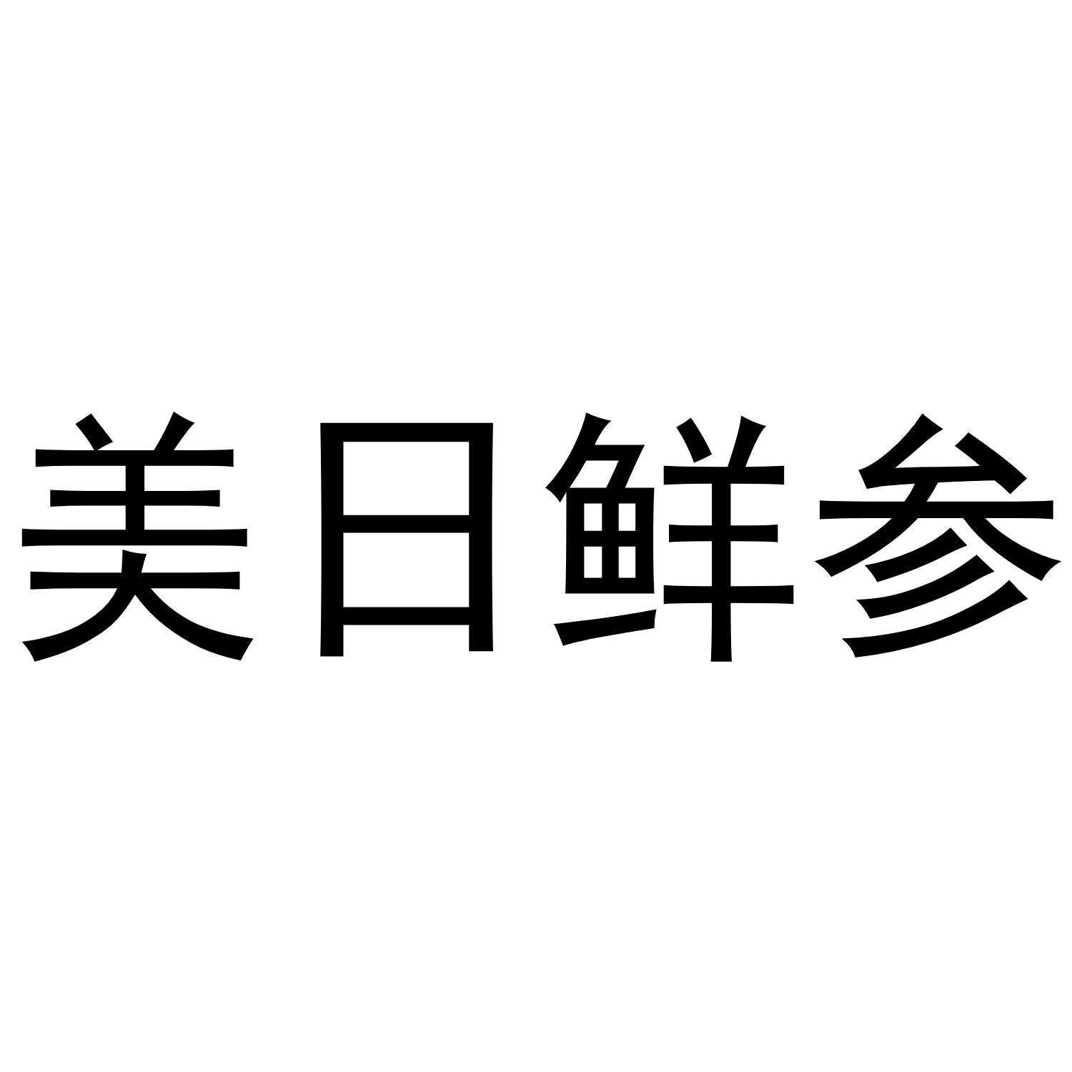 美日鲜参