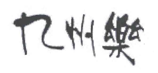 九州乐