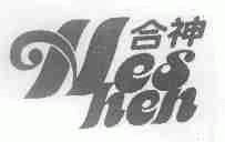 合神;HES HEN