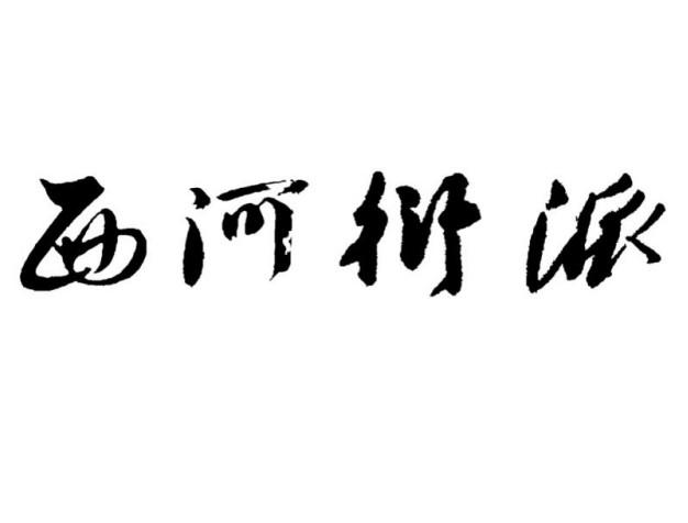 西河衍派