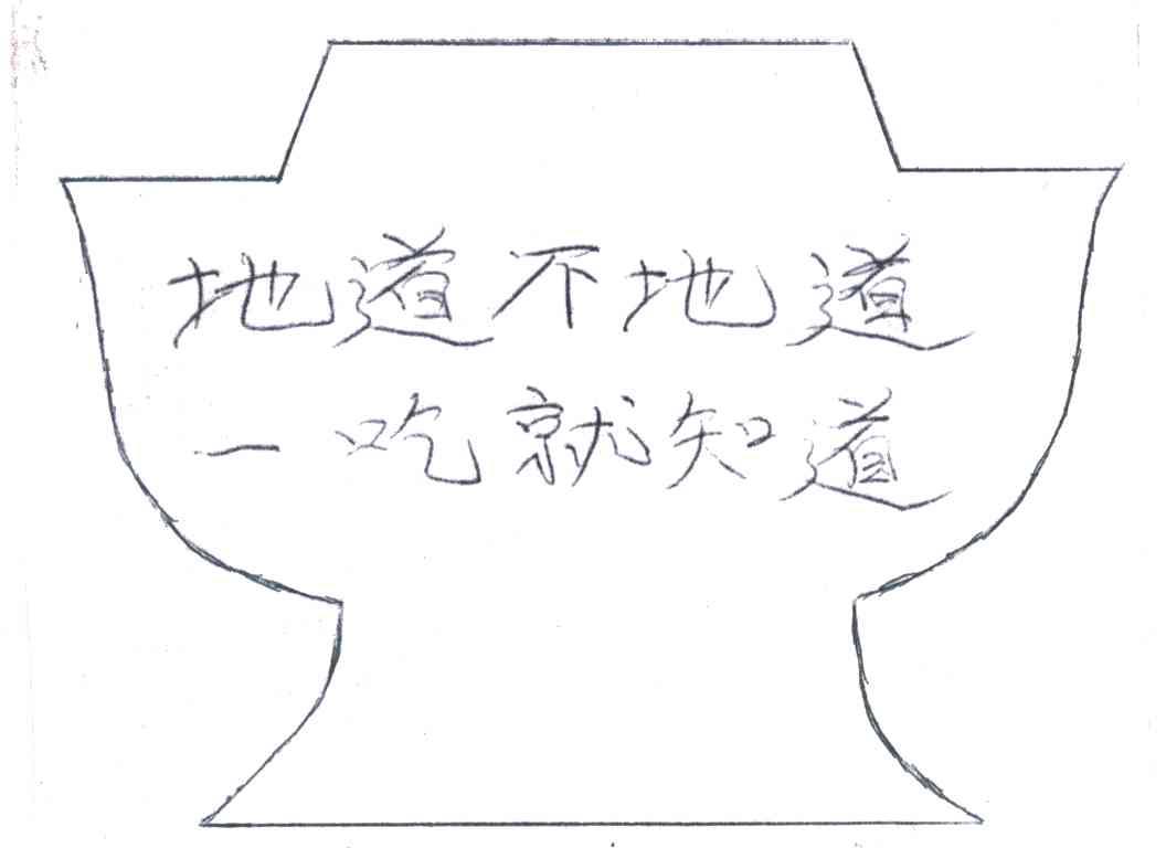 地道不地道一吃就知道