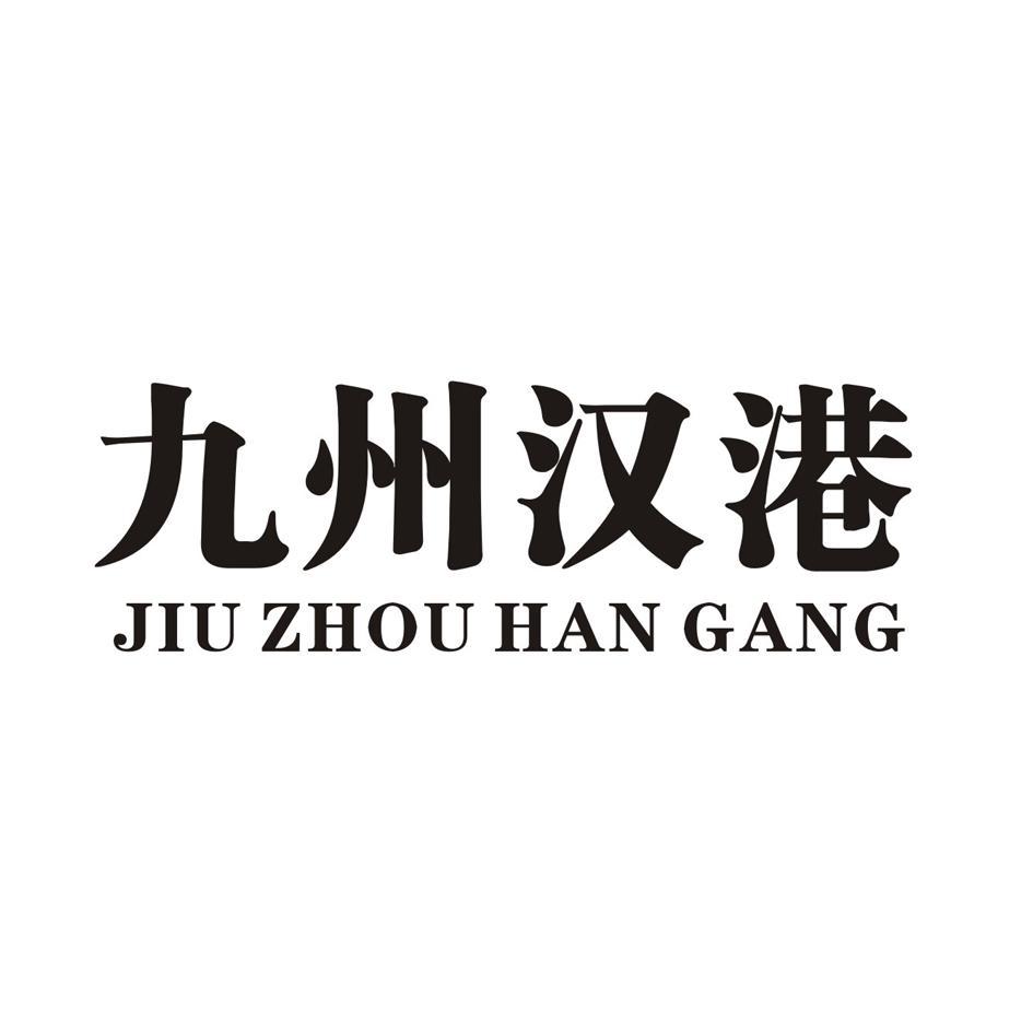 九州汉港