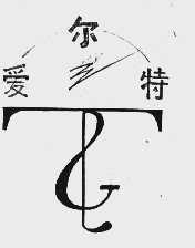 爱尔特