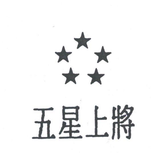 五星上将