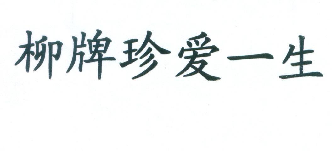 柳牌珍爱一生