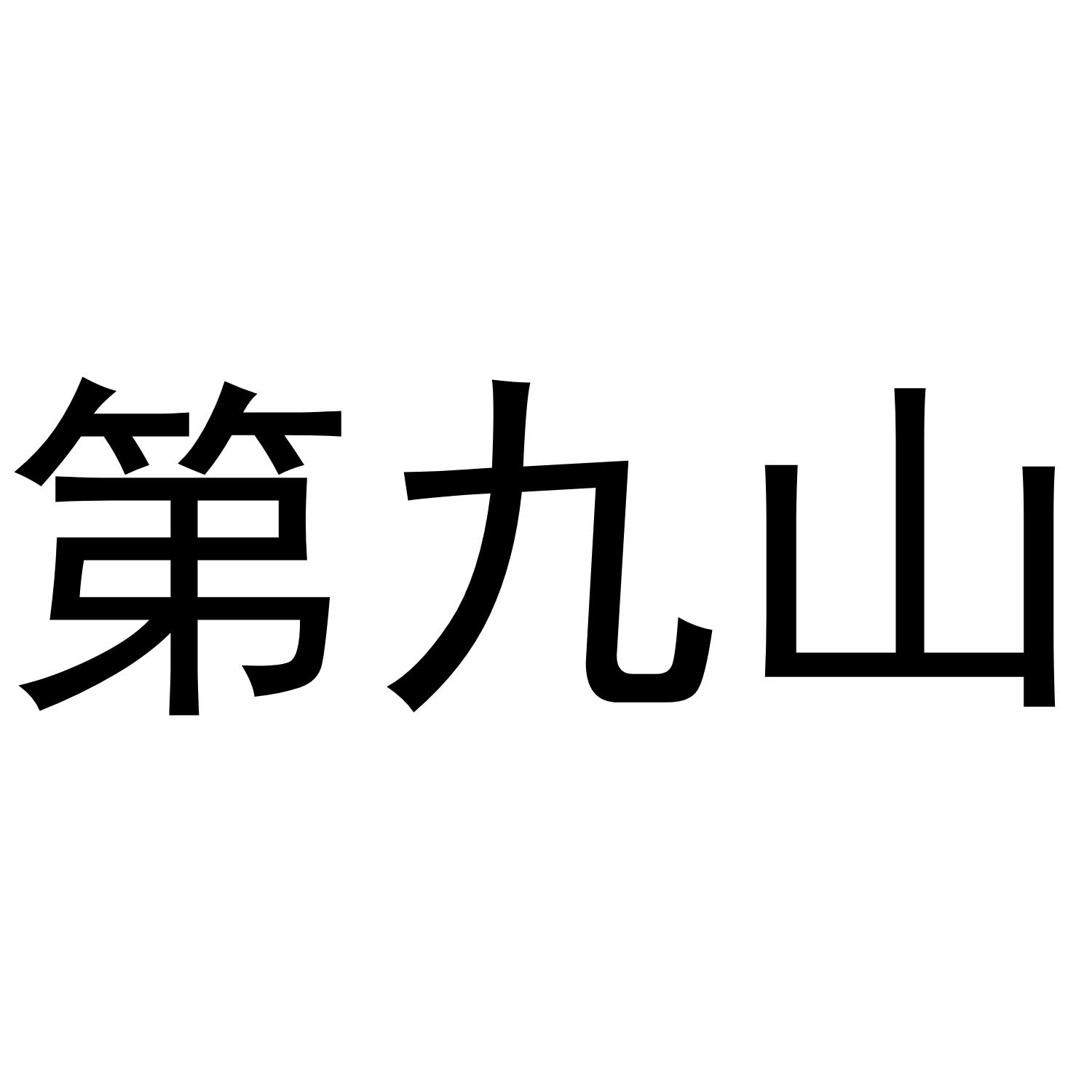 第九山