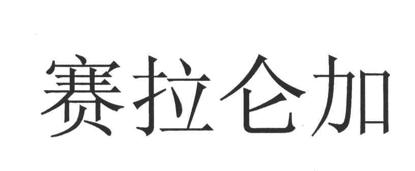 赛拉仑加